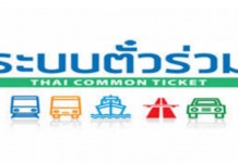 สนข. ชง ครม. เห็นชอบระบบตั๋วร่วม พ.ค. นี้