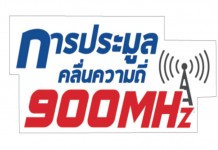กสทช.เสนอ คสช.ล้มประมูล 4G หลัง AIS ขอซื้อใบอนุญาตตรง