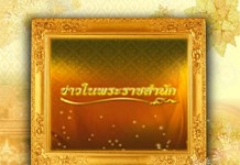 ข่าวในพระราชสำนัก พระบรมมหาราชวัง