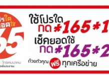 กสทช. ให้เบอร์กลาง *165 ให้ผู้ใช้มือถือเช็คโปรโมชั่นและยอดการใช้งานฟรี