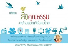 องค์กรสื่อ ประกาศเจตนารมณ์ความมุ่งมั่นส่งเสริมคุณธรรม จริยธรรม