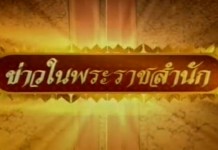 ข่าวในพระราชสำนัก