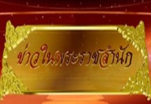 ข่าวในพระราชสำนัก พระบรมมหาราชวัง