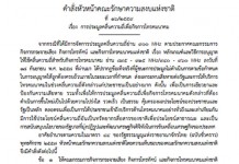เว็บไซต์ราชกิจจาฯ เผยแพร่คำสั่ง ม.44 สั่งประมูล 4 จี 27 พ.ค. 59 เริ่ม 75,654 ล. วางหลักประกัน 3,783 ล.