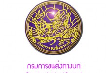 กรมการขนส่งทางบก แนะจองหมายเลขทะเบียนผ่านอินเทอร์เน็ต ได้เลือกเลขรถถูกใจ