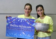 จุ๋ย – ส้มเช้ง ชวนสาดน้ำอย่างประหยัด