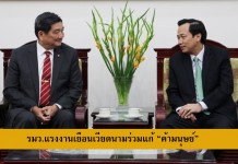 รมว แรงงาน เยือนเวียดนาม หารือเรื่องค้ามนุษย์