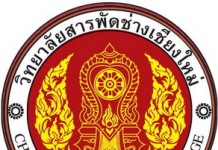 วิทยาลัยสารพัดช่างเชียงใหม่ รับสมัครเรียนหลักสูตรวิชาชีพระยะสั้น