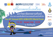 ม.สงขลา เป็นเจ้าภาพจัดการแข่งขันเขียนโปรแกรมคอมพิวเตอร์ ระดับโลก