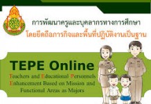 สพฐ. นำร่องพัฒนาครูผ่านระบบออนไลน์ใน 5 จว. ชายแดนใต้