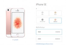 iPhone SE ราคา เริ่มต้น 16,800 บาท อีกไม่นานมีขายในไทย