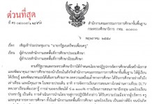 สพฐ.แจ้งครูเข้าร่วมประชุม “นายกรัฐมนตรีพบเพื่อนครู” 13 พ.ค.59
