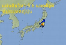 แผ่นดินไหวเขย่าที่ญี่ปุ่น 5.6 แมกนิจูดโตเกียวสั่นสะเทือน