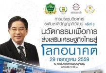 ปัญญาภิวัฒน์ เชิญนักวิชาการส่งผลงานเข้าเสนอในที่ประชุมงานวิชาการ