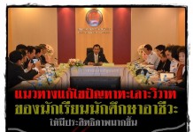 ศธ.ประชุมแก้ไขปัญหาทะเลาะวิวาทของนักเรียนนักศึกษาอาชีวะ