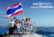 ททท.เปิดแคมเปญ”รวมใจเที่ยวไทย”กระตุ้นการท่องเที่ยว
