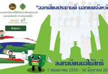 ออกเสียงประชามติ นอกเขต ลงทะเบียน 3 ช่องทาง จนถึง 30 มิถุนายน 2559