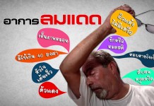 สธ.ชี้ปีนี้ร้อนจัด คนเสียชีวิตจากลมแดด 34 คนแล้ว