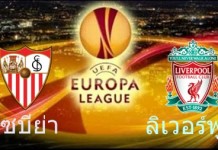 เตรียมนอนดึกลุ้น “ศึกชิงถ้วยยูโรป้าลีก 1.45น.” คืนนี้ ซาบีย่า VS ลิเวอร์พูล