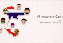 วันแรงงานแห่งชาติ 1 พฤษภาคม วันระลึกถึงผู้ใช้แรงงาน