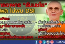 “ดีเอสไอ”ลั่นจับ ไม่รอ “ธัมมชโย” แม้อ้างวิกฤติป่วย