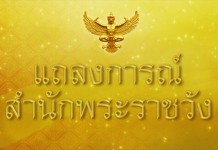 แถลงการณ์ “พระราชินี” ฉบับที่ 2 ผลตรวจพระวรกาย