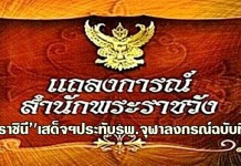 แถลงการณ์ “พระราชินี”เสด็จฯ ไปประทับ ณ โรงพยาบาลจุฬาลงกรณ์ ฉบับที่ 1 ผลตรวจพระสมอง