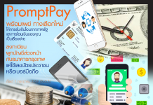 มุมมอง “พร้อมเพย์” ปฎิรูประบบชำระเงินใหม่