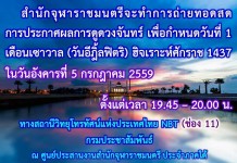 “สำนักจุฬาราชมนตรี”ถ่ายทอดสด ประกาศผลการดูจันทร์