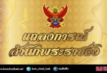 “ในหลวง”ทรงมีพระปรอท(ไข้) ถวายยาพระอาการดีขึ้น