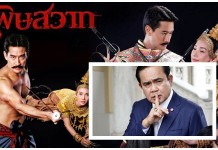 แนวคิด”นายกตู่” แนะ!!พอที”ละครน้ำเน่า” อิจฉาริษยา” หันมาทำ”ละครน้ำดี”ให้ดติแนวคิด รักชาติแผ่นดิน ยกตัวอย่างเรื่อง”พิษสวาท”