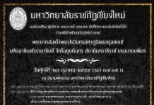 ศุกร์ 28 ตค. 59″ราชภัฏเชียงใหม่”จัดถวายความอาลัย”ในหลวง”