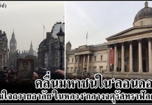 คลื่นมหาชนต่างแดน”ลอนดอน” อังกฤษเต็มขนัดกลางจตุรัสทาฟัลการ์ ร่วมถวายความอาลัย”ในหลวง”…(ชมคลิป)