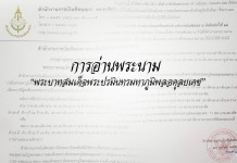 “ราชบัณฑิตยสภา”แจงข้อมูลการออกเสียงพระนาม “ในหลวง รัชกาลที่ 9” ได้ 3 แบบ