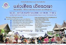 “ศิลปวัฒนธรรมเชียงใหม่” จัดงาน”แอ่วเฮือนเยือนผญา” 23-25 พย. 59