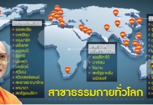 ส่อแววไม่พบ”ท่านฯ”แล้วจะไปอยู่ที่ไหนบ้าง 84 สาขา “ธรรมกาย” ทั่วโลก 84 แห่ง 31 ประเทศ สาขาธรรมกายทั่วโลก