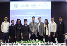 “สสว.”โครงการส่งเสริมพัฒนาตลาดอิเล็กทรอนิกส์สำหรับ SME (ชมคลิป)