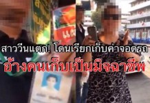 ใช่-ไม่ใช่ “สาว” กังขา “เจ้าหน้าที่”เก็บค่าจอดรถ วีนไส่