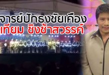 เกิดเหตุ… ดรามา!! อาจารย์ปักธงชัยเคือง “ครูเทียม ชิงช้าสวรรค์” นอกเรื่อง-ด่าอดีต ผอ.ไม่สนับสนุนเด็ก(ชมคลิป)