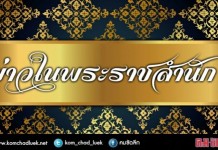 “สมเด็จพระเจ้าอยู่หัว”พระราชทานพวงมาลาทหารเสียชีวิต จ.นราธิวาส