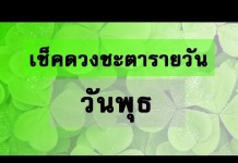 ดวงประจำวันพุธที่ 21 มิถุนายน 2560 ราศีใดได้ลาภหรือได้เลื่อนตำแหน่ง!?-ราศีใดพบรักกะทันหัน!?…