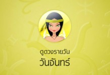 เช็คดวง!!??…ประจำวันจันทร์ที่ 26 มิถุนายน 2560