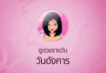 “ดวง” : ประจำวันอังคารที่ 20 มิถุนายน พศ.2560