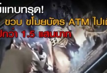 ยุคไอที “พ่อแม่แทบทรุด! ลูก 11 ขวบขโมยบัตร ATM ไปเติมเกมหมดไปกว่า 1.5 แสนบาท”