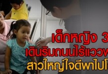 “เด็กหญิง 3 ขวบ”เดินริมถนนไร้แววพ่อ-แม่ สาวใหญ่ใจดี!…