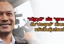 “ณัฐวุฒิ” เย้ย! “สุเทพ” แค่ม้าใช้ ดัน”ประยุทธ์” นั่งนายกฯต่อ”