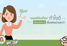 “มนุษย์เงินเดือน” ทำไงดี เมื่อญาติอยากรู้เรื่องเงินบ้านเรา!?