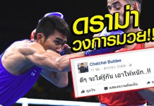 “สมาคมมวย” แจงเลี้ยงดูอย่างดี เหตุ “ฉัตร์ชัย” โพสต์ตัดพ้อ “กินข้าวกับน้ำปลา” วันนี้ 16 มิย.60 11:37 น.