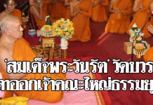 “สมเด็จพระวันรัต” เจ้าอาวาสวัดบวรนิเวศ : ลาออก!?