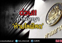 “ศาลอาญา” แจงข้อกำหนดการทำข่าว-ถ่ายภาพ .. ย้ำ!! “ห้ามไลฟ์สด” ห้ามถ่ายติดโซ่ตรวน เครื่องพันธนาการ